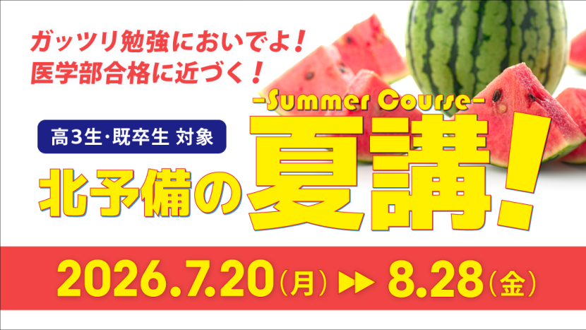 2026夏期講習会のご案内!