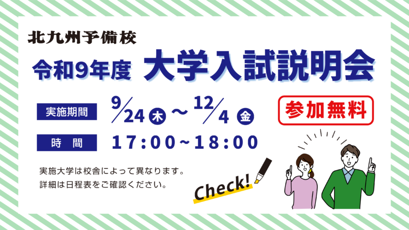 令和９年度大学入試説明会　校舎開催のお知らせ