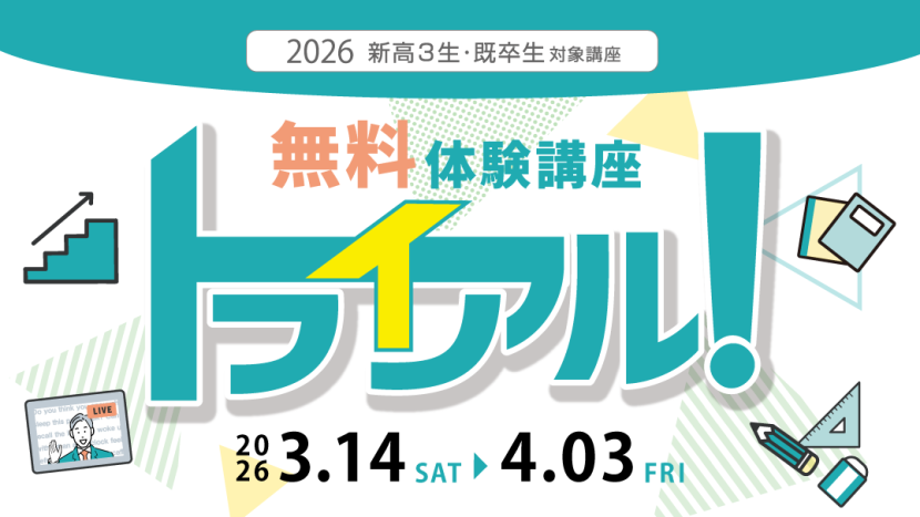 【申込受付中！】無料体験講座！トライアル
