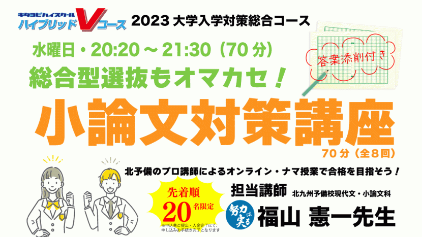 【総合型選抜対応】小論文対策講座【ハイブリッドV】