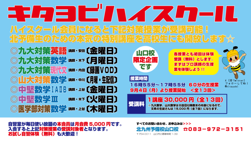 【山口校】キタヨビハイスクール公開授業を開講します