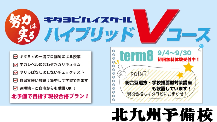 【高校生向け】ハイブリッドVコース第８ターム無料体験受付中！