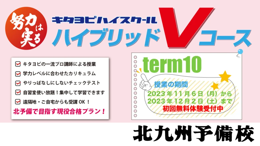 【高校生向け】ハイブリッドVコース第10ターム無料体験受付中！