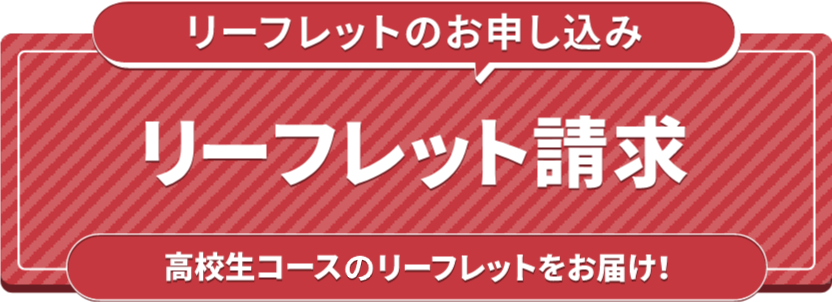 リーフレット請求