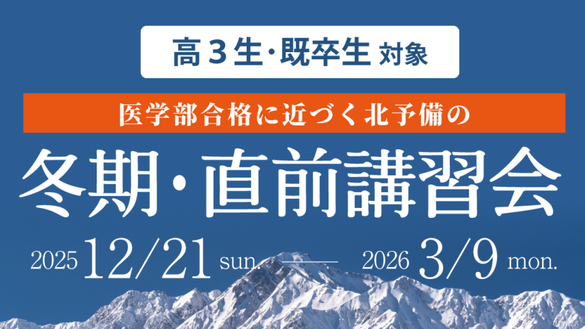 冬期・直前講習会 申込受付開始!