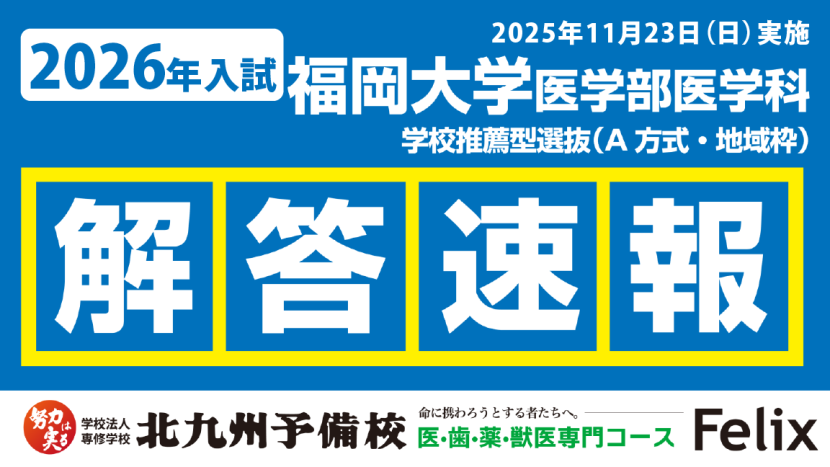 【2026入試】福岡大学（医-医）学校推薦型選抜【解答例】