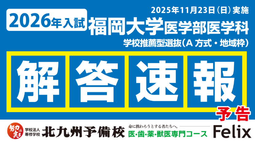 予告：【2026入試】福岡大（医-医）学校推薦型選抜【解答例】