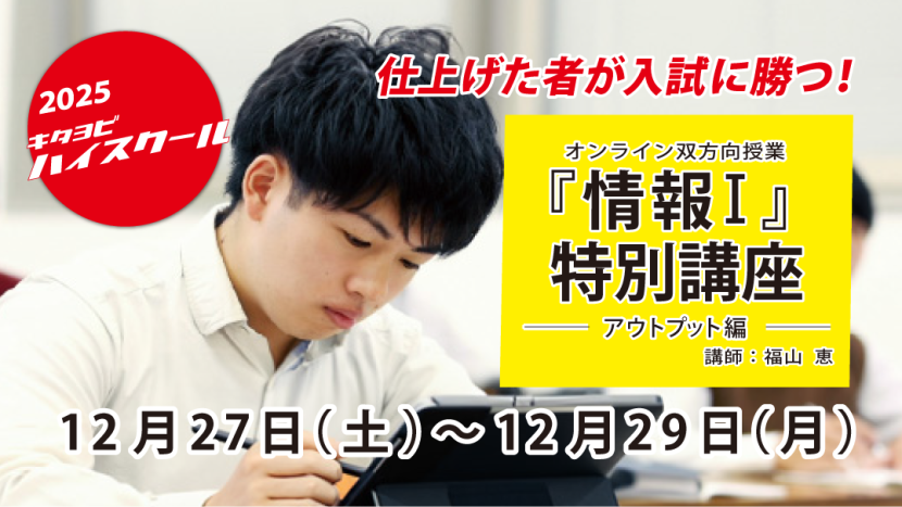 オンライン双方向授業『情報I』特別講座