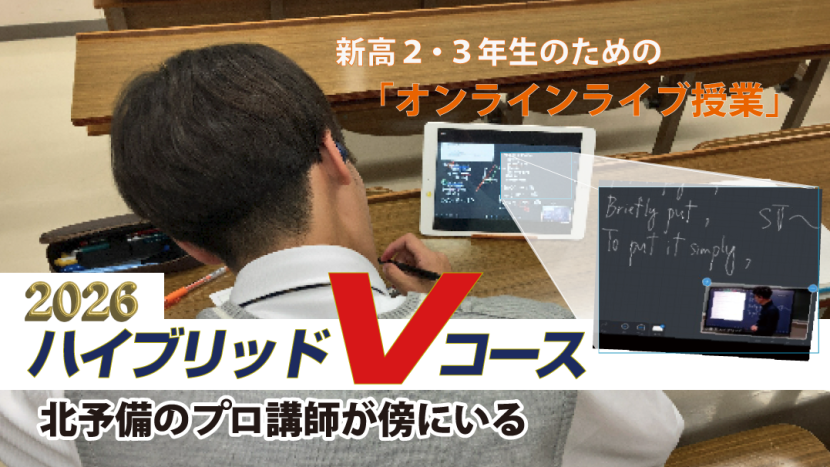 ハイブリッドVコース 2026年受講者受付中!