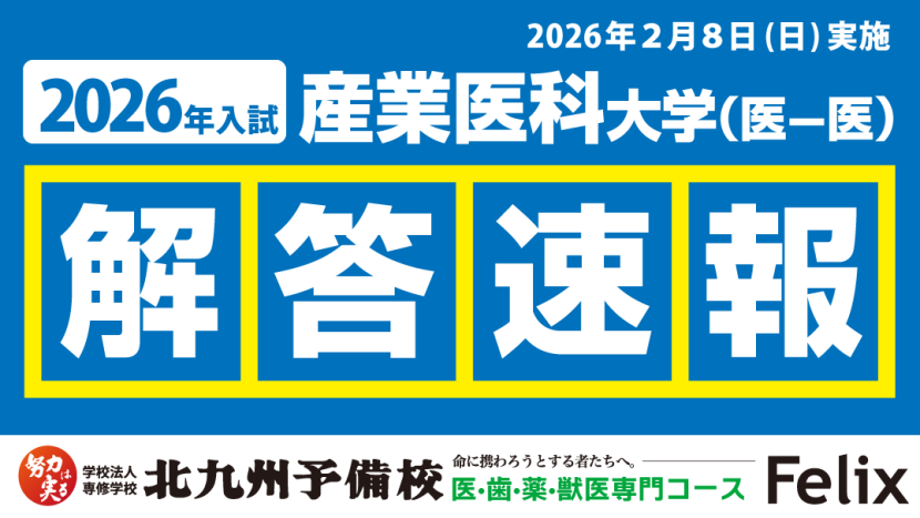 【2026入試】産業医科大学医学部医学科解答例を公開！