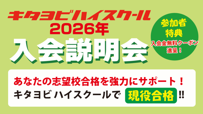 2026年キタヨビハイスクール入会説明会