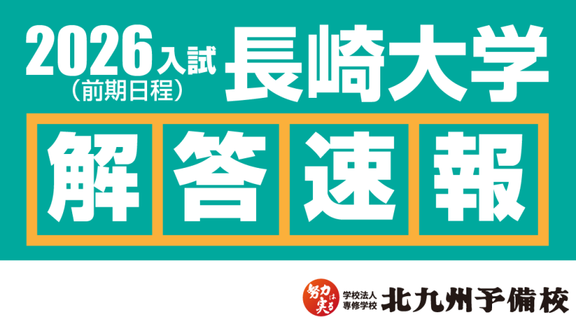 【2026入試】長崎大学(前期日程) 解答例を順次公開！