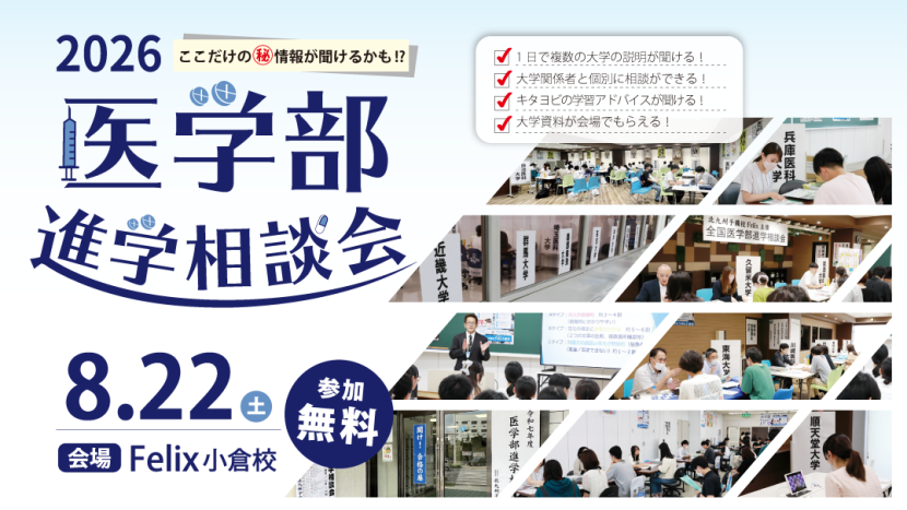 2026年 医学部進学相談会を開催します