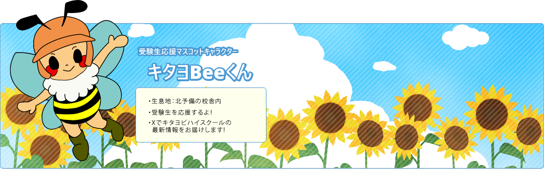 Twitterで最新情報をお届けする受験生マスコットキャラクター、キタヨBeeくんのイラスト