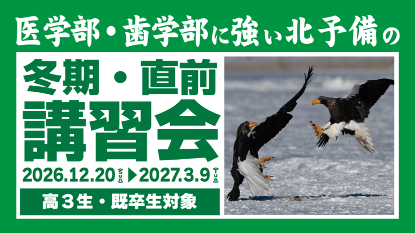 冬期･直前講習会 申込受付開始！